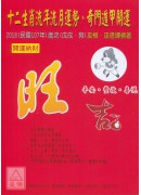 2018十二生肖流年流月運勢、奇門遁甲開運農民曆