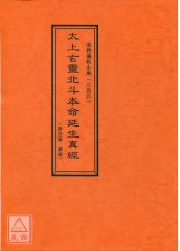 道教儀範全集(355)太上玄靈北斗本命延生真經(附符籙、神圖)