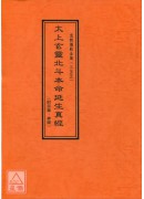 道教儀範全集(355)太上玄靈北斗本命延生真經(附符籙、神圖)