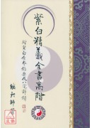 紫白精義全書高階《附紫白錄要及八宅詳解》