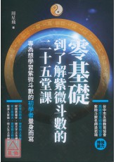 零基礎到了解紫微斗數的二十五堂課