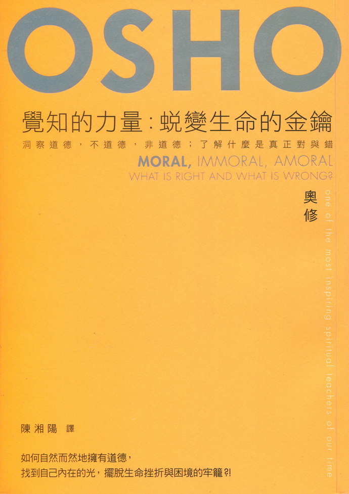 觉知的力量:蜕变生命的金钥:洞察道德,不道德,非道德;了解什麼是真正
