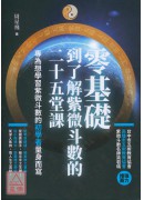 零基礎到了解紫微斗數的二十五堂課