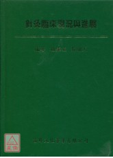 針灸臨床現況與進展