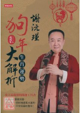 2018謝沅瑾狗年生肖運勢大解析：史上最萬用的開運工具書，謝老師親算農民曆、流年流月，招財補運風水運用，一書在案，平安招福旺整年！（隨書附贈謝老師親自開光祈福的「招財開運福祿