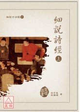 細說廿四經(5)細說詩經(上下)精裝