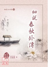 細說廿四經(16)細說春秋外傳(精裝)