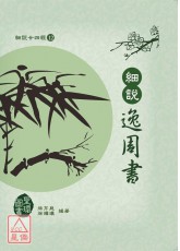 細說廿四經(12)細說逸周書(精裝)