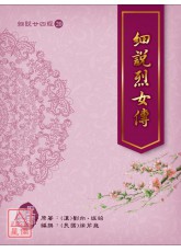 細說廿四經(20)細說烈女傳(平裝)