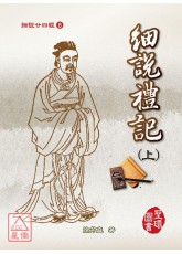 細說廿四經(8)細說禮記(上下)精裝