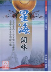 星海詞林《全六冊，不分售》