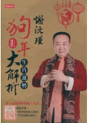 2018謝沅瑾狗年生肖運勢大解析：史上最萬用的開運工具書，謝老師親算農民曆、流年流月，招財補運風水運用，一書在案，平安招福旺整年！（隨書附贈謝老師親自開光祈福的「招財開運福祿