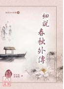 細說廿四經(16)細說春秋外傳(精裝)