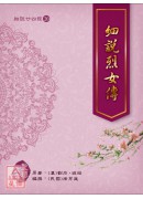 細說廿四經(20)細說烈女傳(平裝)