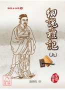 細說廿四經(8)細說禮記(上下)精裝
