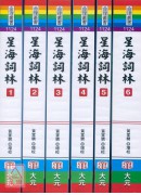 星海詞林《全六冊，不分售》