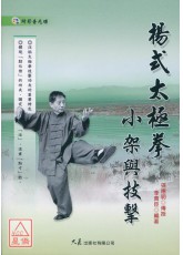 楊式太極拳小架與技擊(附DVD)