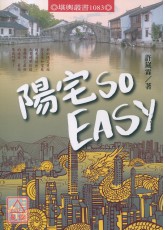 陽宅So Easy