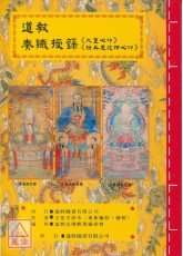 道教法壇輯要(15)道教奏職《九皇心印》《撥兵度花押心印》