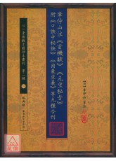 章仲山注《玄機賦》《元空秘旨》附《口訣中秘訣》《因象求義》等九種合刊