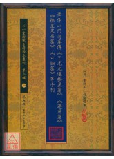 章仲山門內真傳《三元九運挨星篇》《運用篇》《挨星定局篇》《口訣篇》等合刊