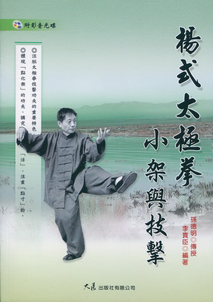 杨式太极拳小架与技击(附dvd)