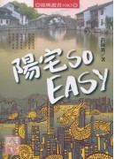 陽宅So Easy