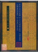 章仲山門內真傳《三元九運挨星篇》《運用篇》《挨星定局篇》《口訣篇》等合刊