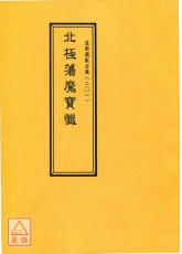 道教儀範全集(201)北極蕩魔寶懺