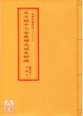 道教科儀集成(28)太上說十二宮辰解厄延生妙經