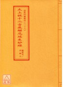 道教科儀集成(28)太上說十二宮辰解厄延生妙經