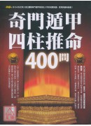 奇門遁甲四柱推命...