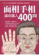 面相手相論命識人...