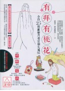 有拜有桃花:全台...