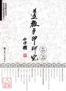 道教手印研究(簡...