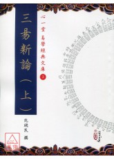 三易新論(上)(中)(下)【三冊】