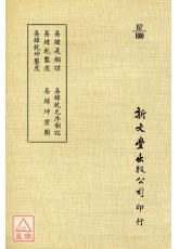 易緯是類謀‧易緯乾鑿度‧易緯乾坤鑿度‧易緯乾元序制記‧易緯坤靈圖(平)