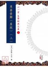 周易易解(原版)(上)(下)【兩冊不分售】