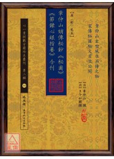 章仲山嫡傳秘鈔《秘圖》《節錄心眼指要》合刊【原(彩)色本】