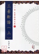 三易新論(上)(中)(下)【三冊】