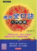 應用金口訣-入門點竅〈新版〉