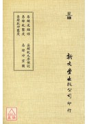 易緯是類謀‧易緯乾鑿度‧易緯乾坤鑿度‧易緯乾元序制記‧易緯坤靈圖(平)