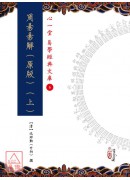 周易易解(原版)(上)(下)【兩冊不分售】