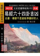 易經六十四卦吉凶...