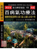 百病氣功療法:健...