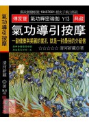 氣功導引按摩:一...