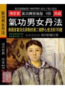 氣功男女丹法:美...