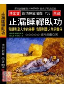 止漏睡禪臥功:我...
