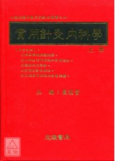 實用針灸內科學(上下冊)