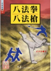 八法拳 八法槍